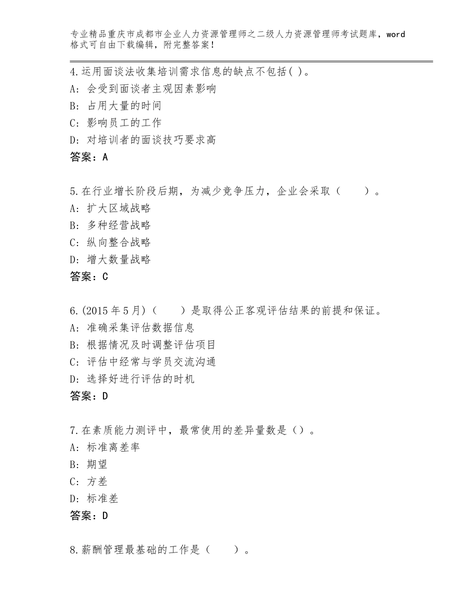 2024年重庆市成都市企业人力资源管理师之二级人力资源管理师考试题库【含答案】_第2页