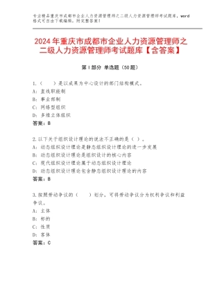 2024年重庆市成都市企业人力资源管理师之二级人力资源管理师考试题库【含答案】