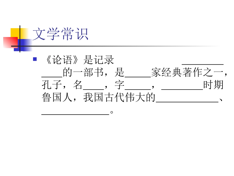 论语》十则复习_第2页