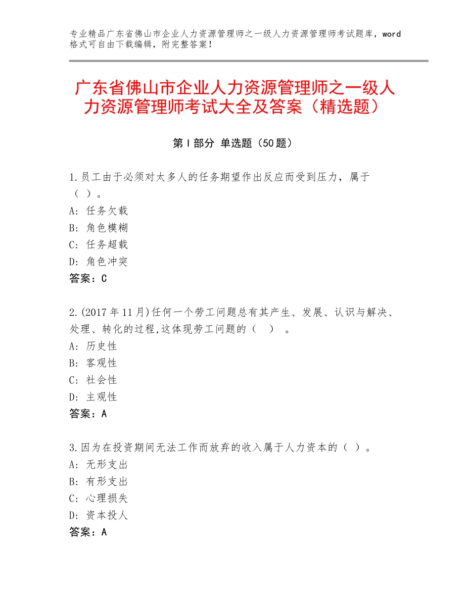 广东省佛山市企业人力资源管理师之一级人力资源管理师考试大全及答案（精选题）_第1页