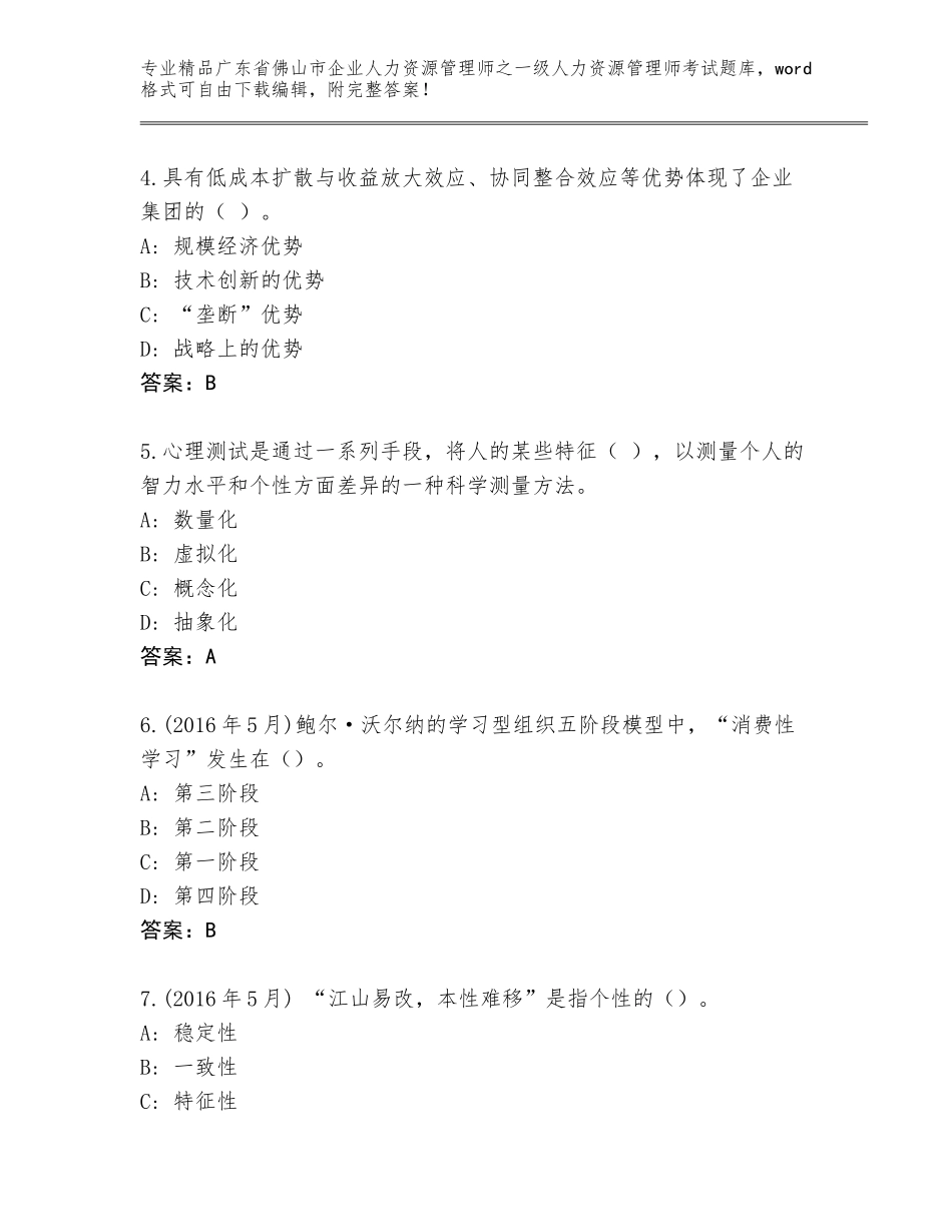 广东省佛山市企业人力资源管理师之一级人力资源管理师考试大全及答案（精选题）_第2页