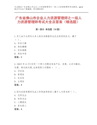 广东省佛山市企业人力资源管理师之一级人力资源管理师考试大全及答案（精选题）