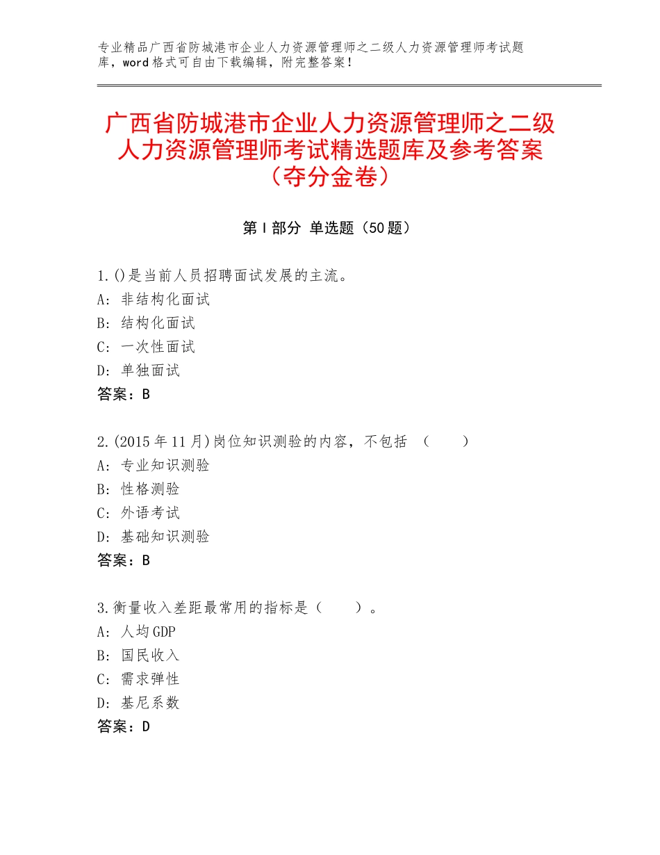 广西省防城港市企业人力资源管理师之二级人力资源管理师考试精选题库及参考答案（夺分金卷）_第1页