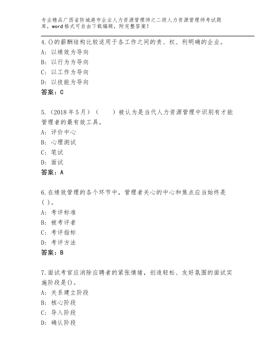 广西省防城港市企业人力资源管理师之二级人力资源管理师考试精选题库及参考答案（夺分金卷）_第2页