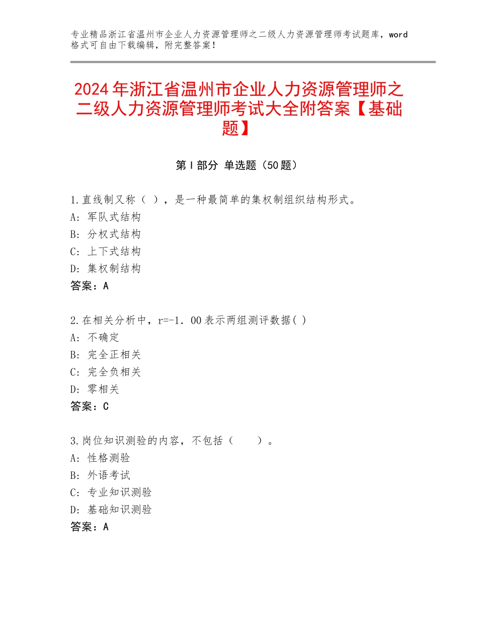2024年浙江省温州市企业人力资源管理师之二级人力资源管理师考试大全附答案【基础题】_第1页