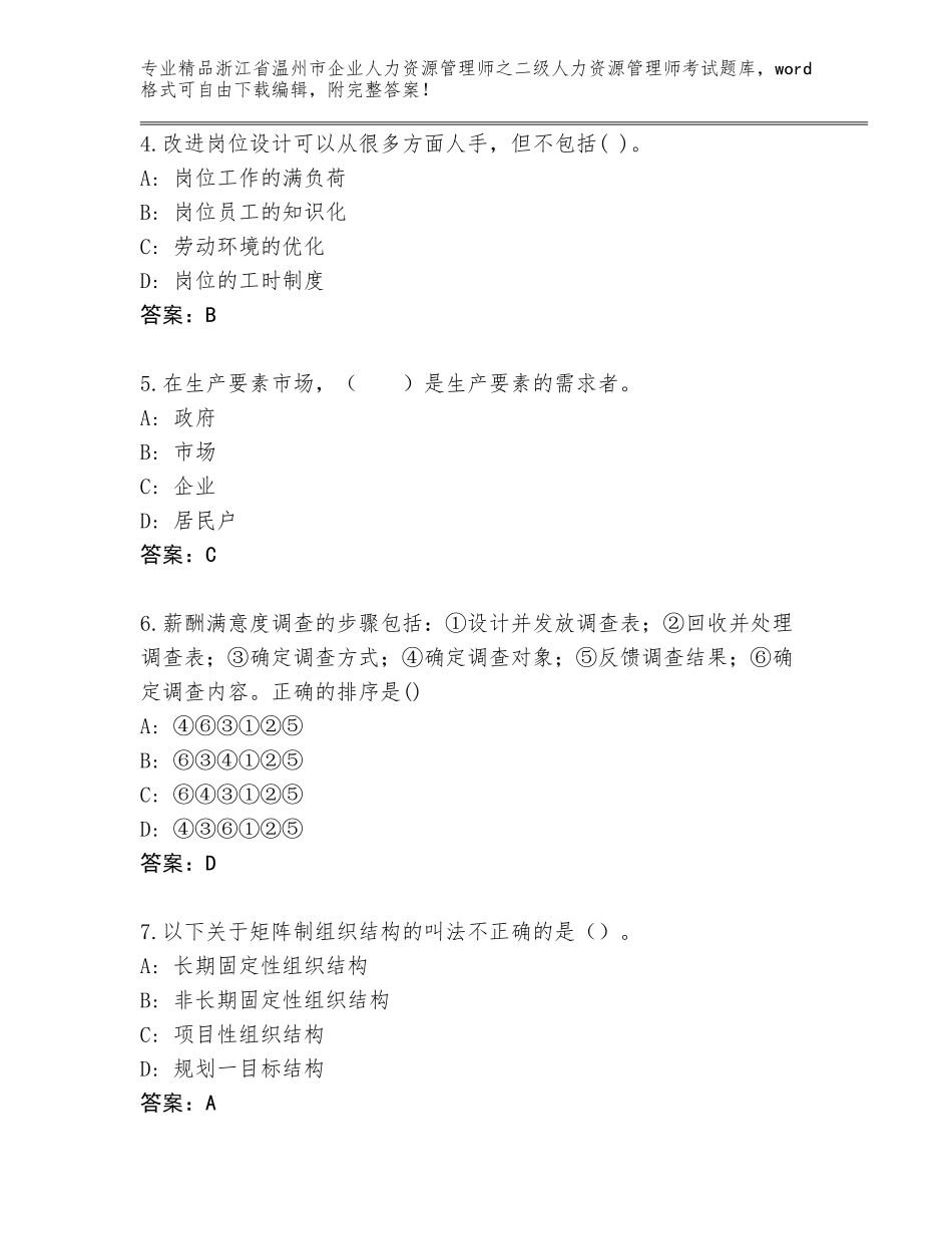 2024年浙江省温州市企业人力资源管理师之二级人力资源管理师考试大全附答案【基础题】_第2页