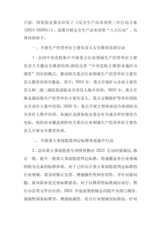 安全生产治本攻坚三年行动主要任务(2024) 