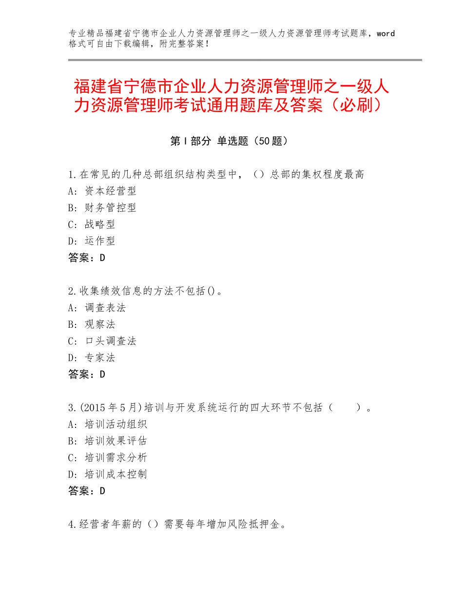 福建省宁德市企业人力资源管理师之一级人力资源管理师考试通用题库及答案（必刷）_第1页