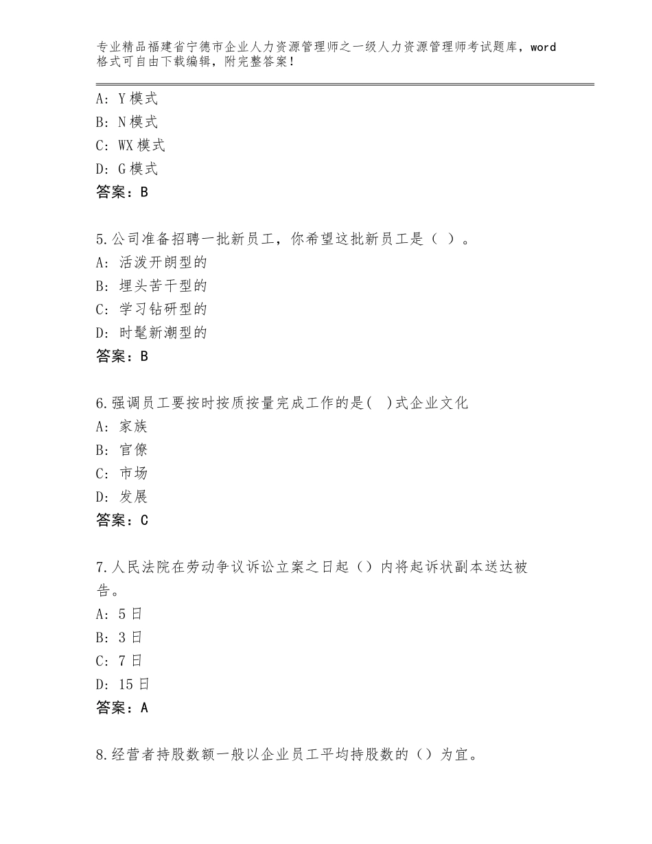 福建省宁德市企业人力资源管理师之一级人力资源管理师考试通用题库及答案（必刷）_第2页