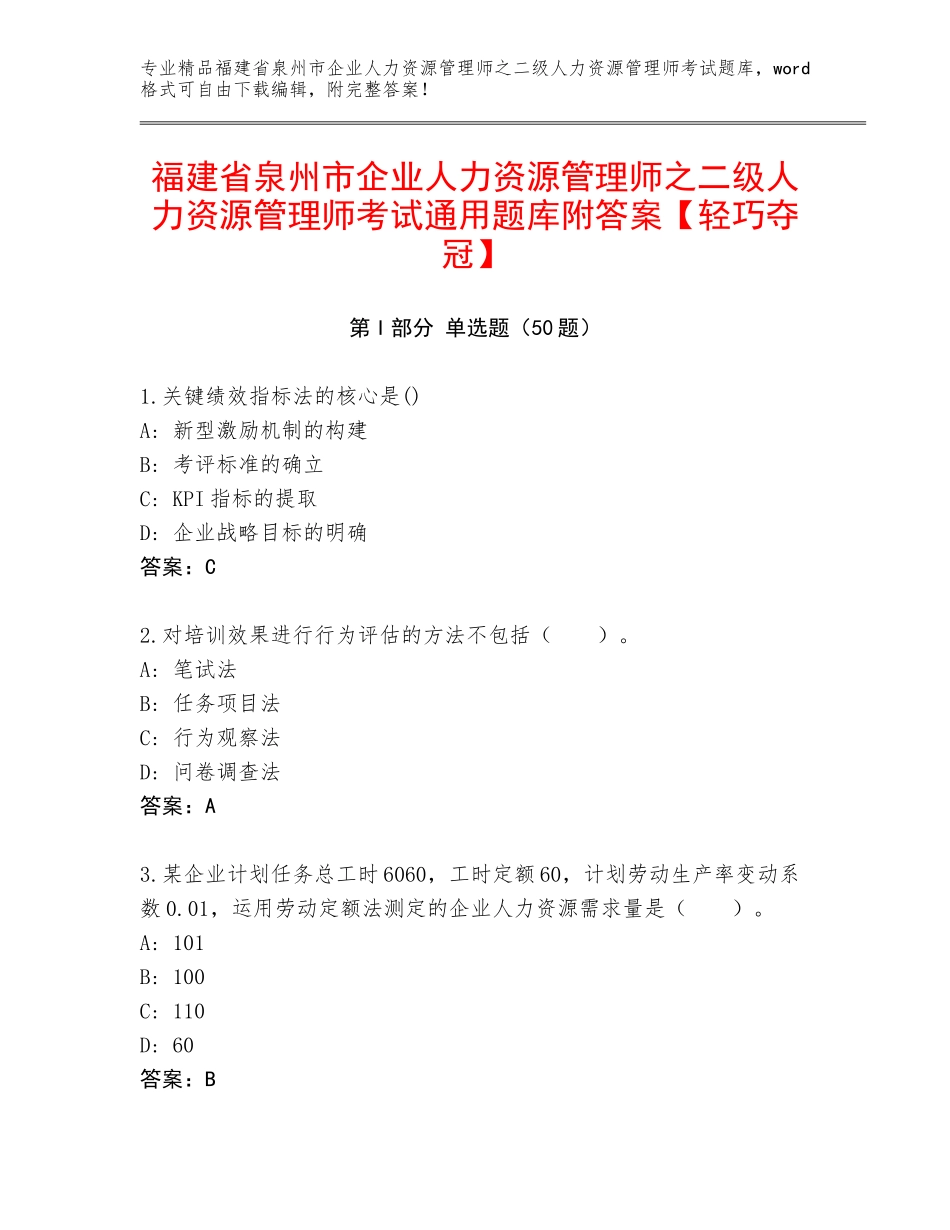 福建省泉州市企业人力资源管理师之二级人力资源管理师考试通用题库附答案【轻巧夺冠】_第1页