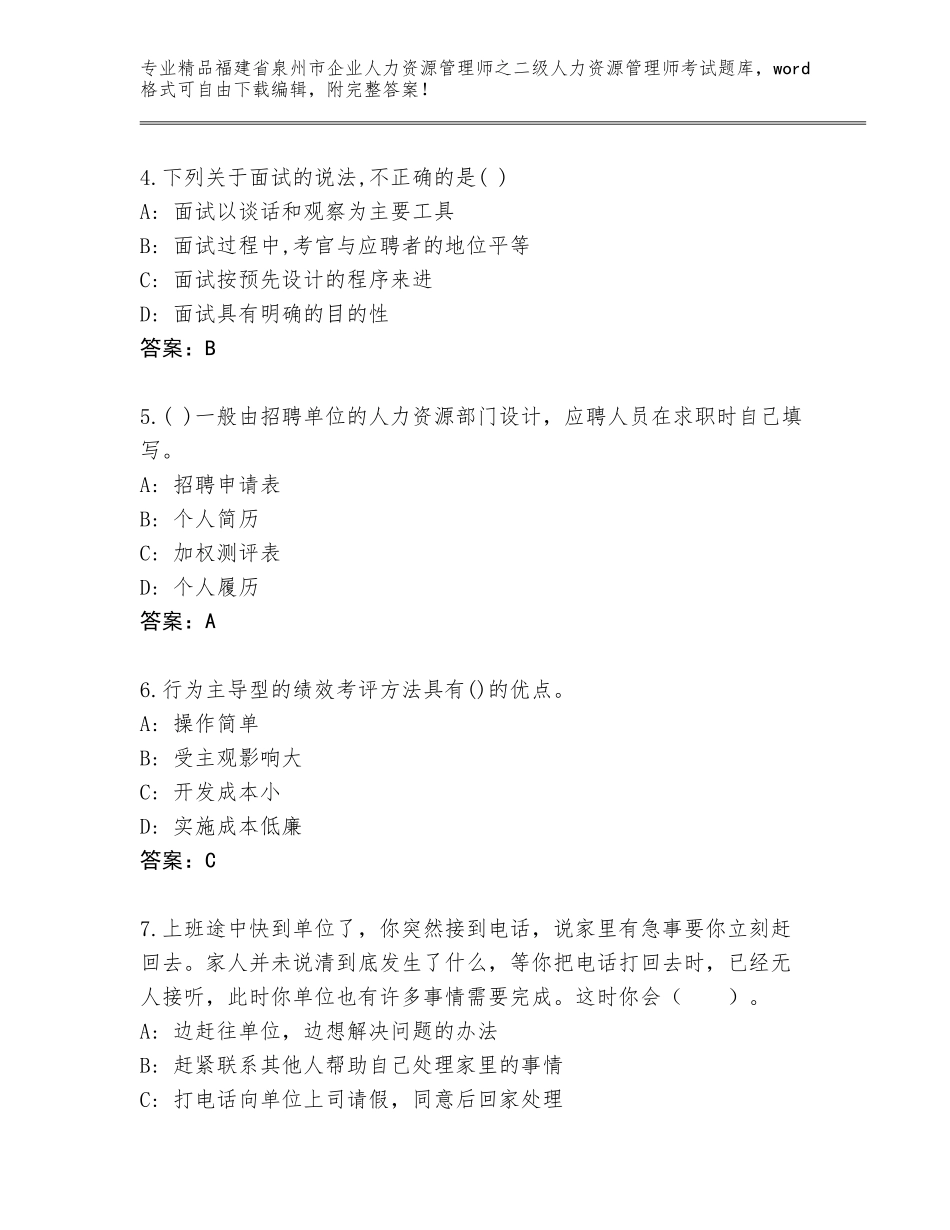 福建省泉州市企业人力资源管理师之二级人力资源管理师考试通用题库附答案【轻巧夺冠】_第2页