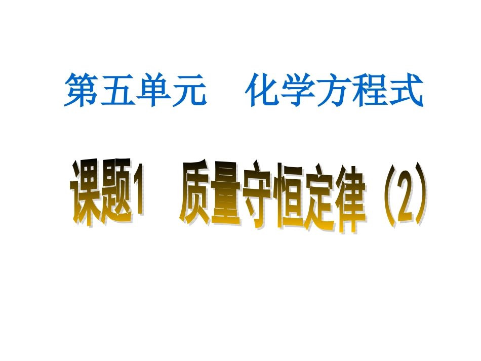 质量守恒定律2_第2页