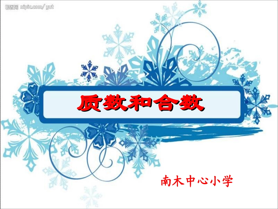 质数和合数 (2)_第1页