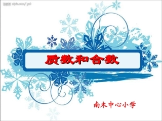 质数和合数 (2)
