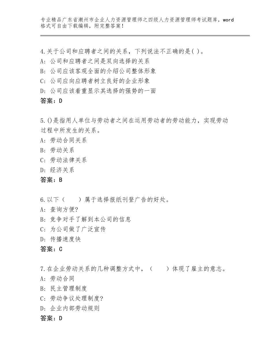 广东省潮州市企业人力资源管理师之四级人力资源管理师考试大全审定版_第2页
