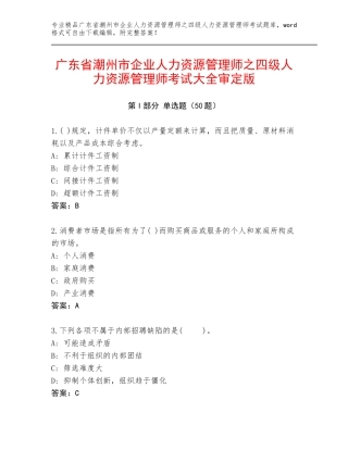 广东省潮州市企业人力资源管理师之四级人力资源管理师考试大全审定版