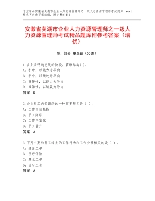 安徽省芜湖市企业人力资源管理师之一级人力资源管理师考试精品题库附参考答案（培优）