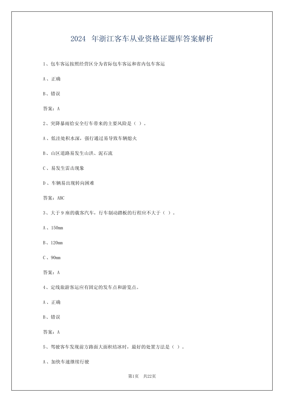 2024年浙江客车从业资格证题库答案解析 _第1页