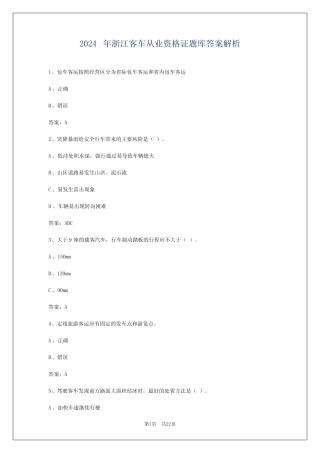 2024年浙江客车从业资格证题库答案解析 