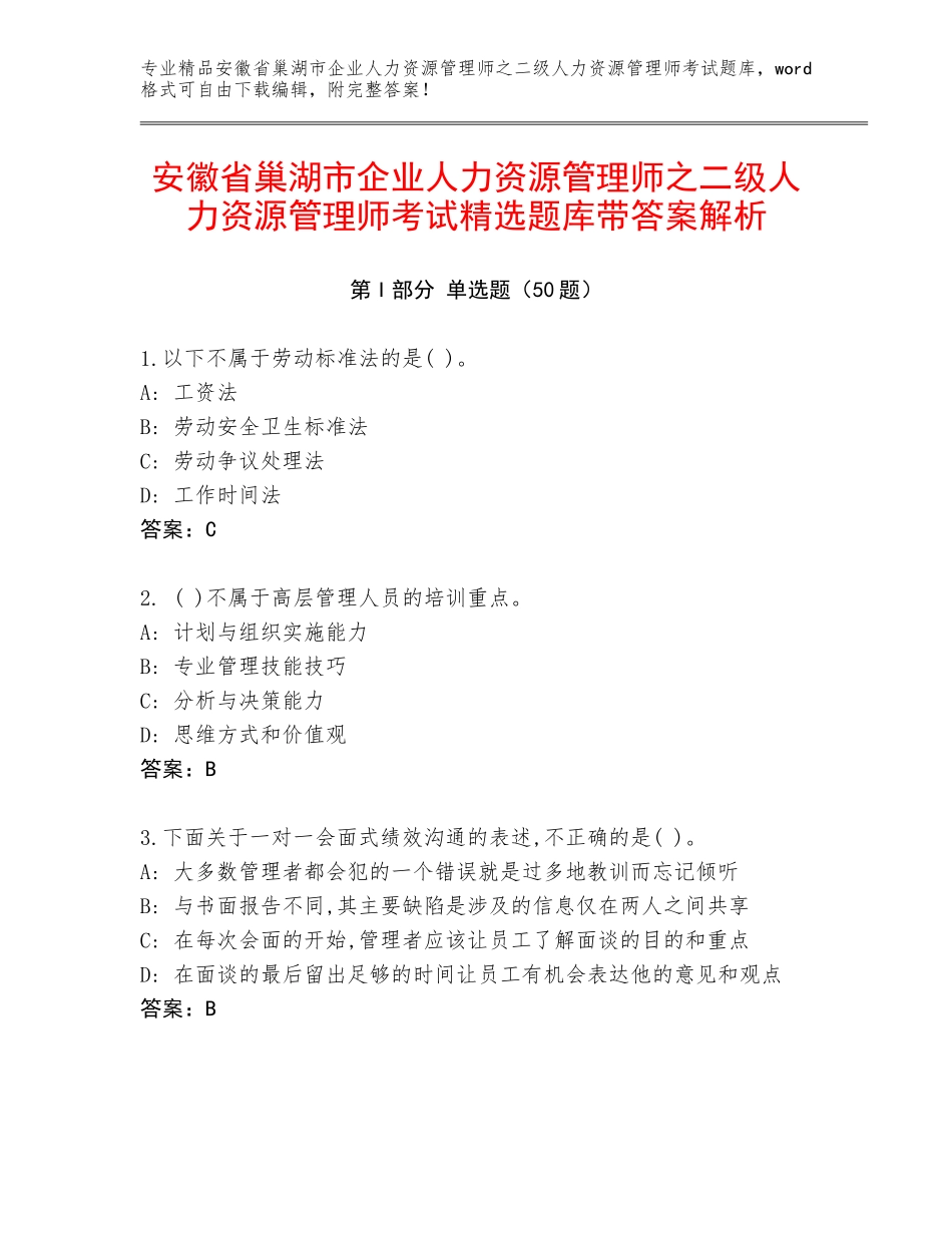 安徽省巢湖市企业人力资源管理师之二级人力资源管理师考试精选题库带答案解析_第1页