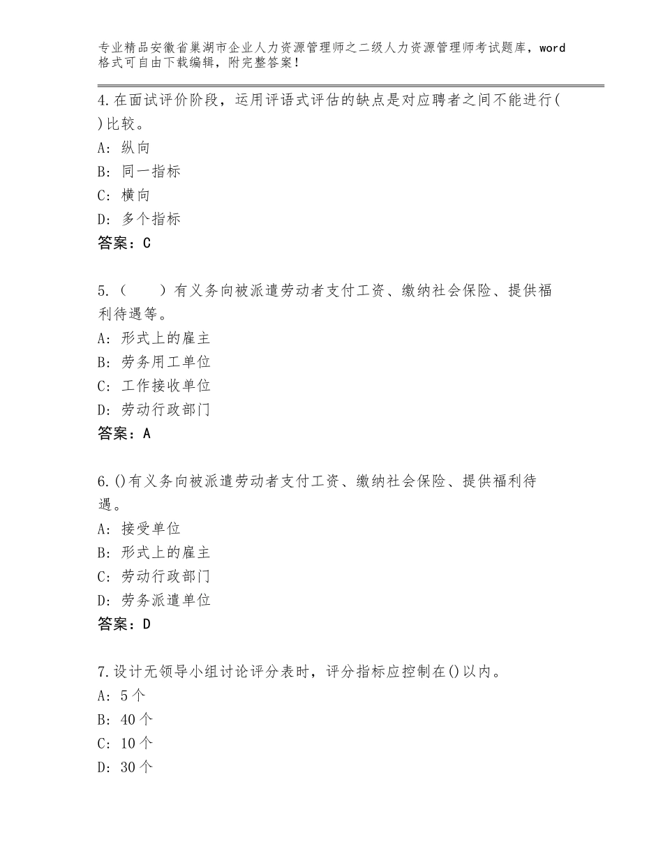 安徽省巢湖市企业人力资源管理师之二级人力资源管理师考试精选题库带答案解析_第2页