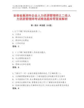 安徽省巢湖市企业人力资源管理师之二级人力资源管理师考试精选题库带答案解析