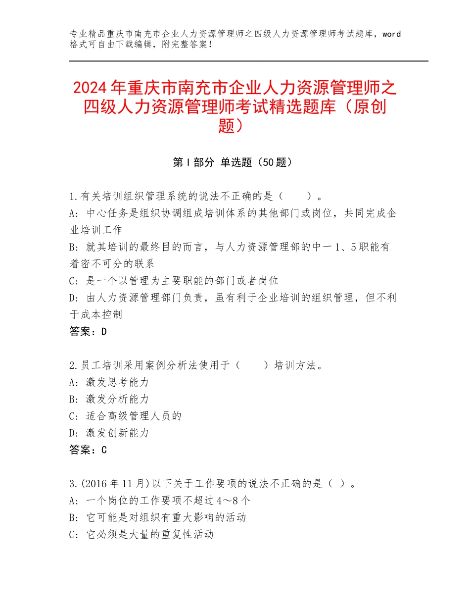 2024年重庆市南充市企业人力资源管理师之四级人力资源管理师考试精选题库（原创题）_第1页