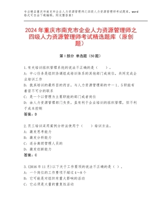 2024年重庆市南充市企业人力资源管理师之四级人力资源管理师考试精选题库（原创题）