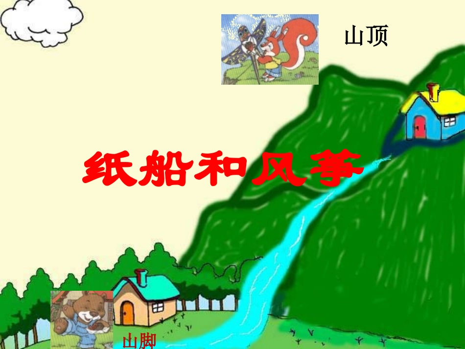 要的纸船和风筝_第1页