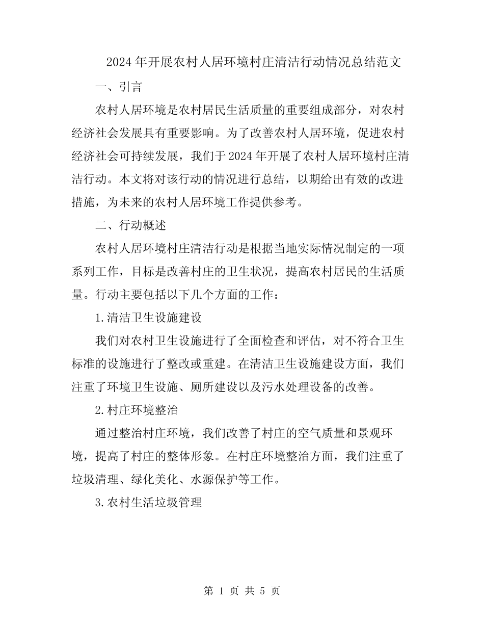 2024年开展农村人居环境村庄清洁行动情况总结范文 _第1页
