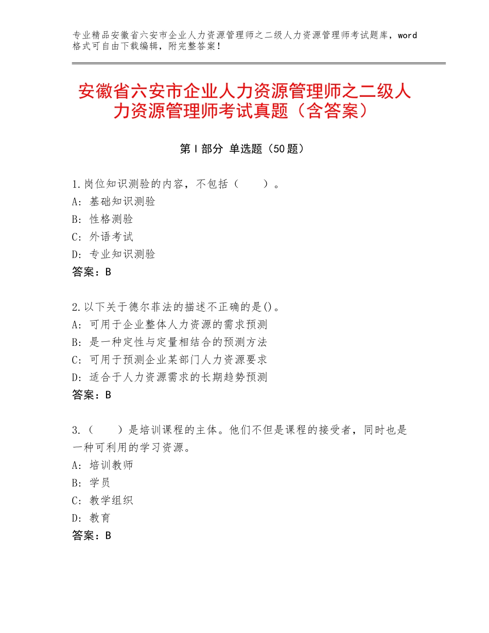 安徽省六安市企业人力资源管理师之二级人力资源管理师考试真题（含答案）_第1页