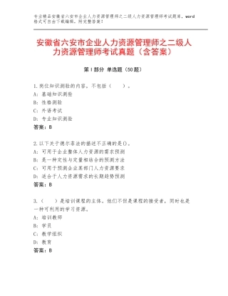 安徽省六安市企业人力资源管理师之二级人力资源管理师考试真题（含答案）