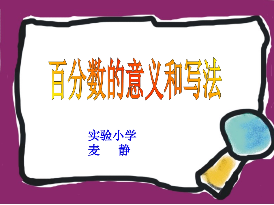 百分数的意义和写法 (9)_第3页