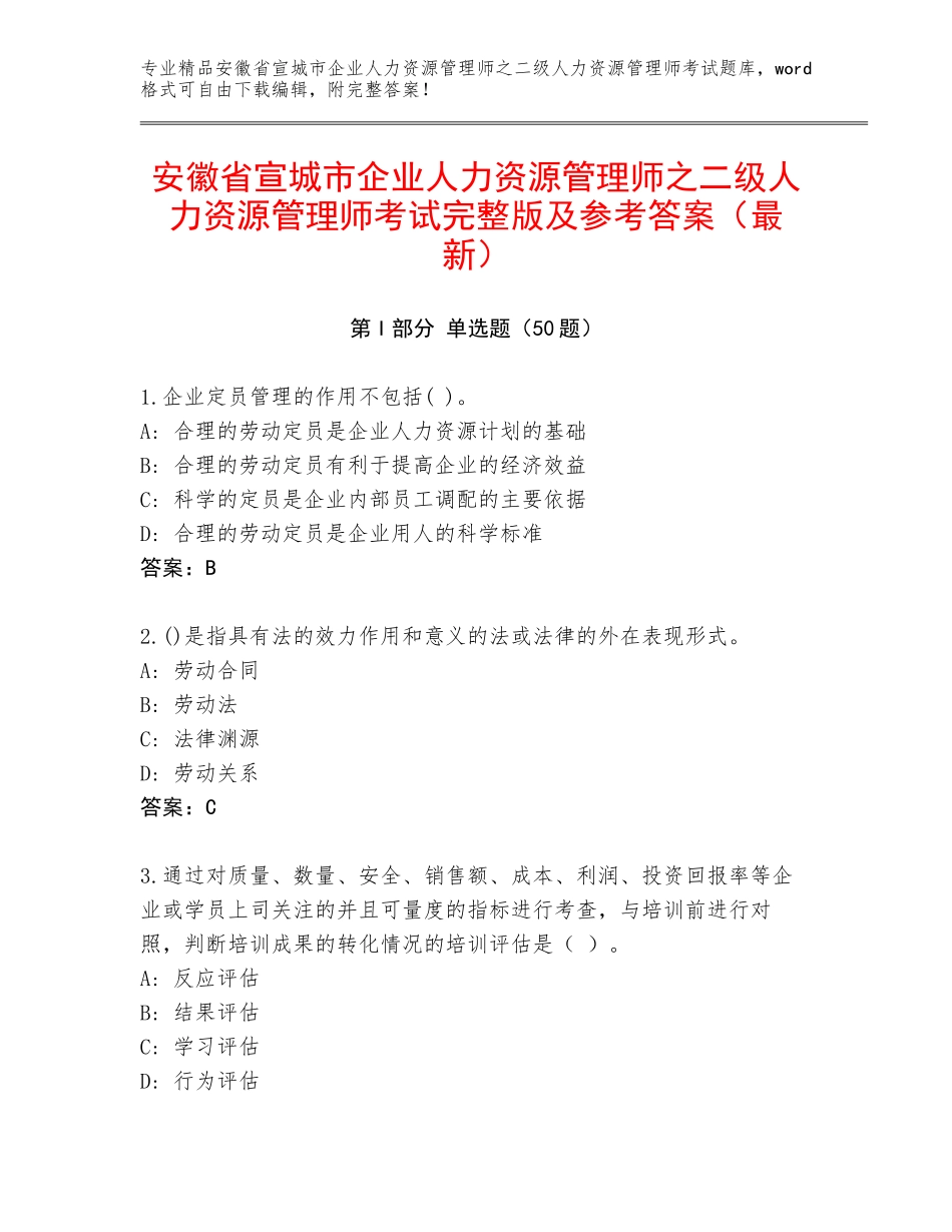 安徽省宣城市企业人力资源管理师之二级人力资源管理师考试完整版及参考答案（最新）_第1页