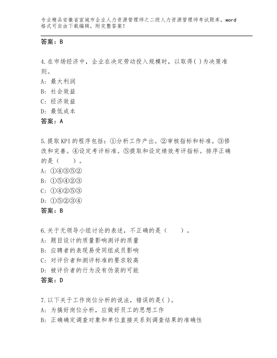 安徽省宣城市企业人力资源管理师之二级人力资源管理师考试完整版及参考答案（最新）_第2页