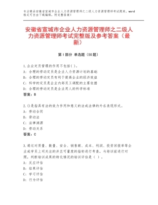 安徽省宣城市企业人力资源管理师之二级人力资源管理师考试完整版及参考答案（最新）