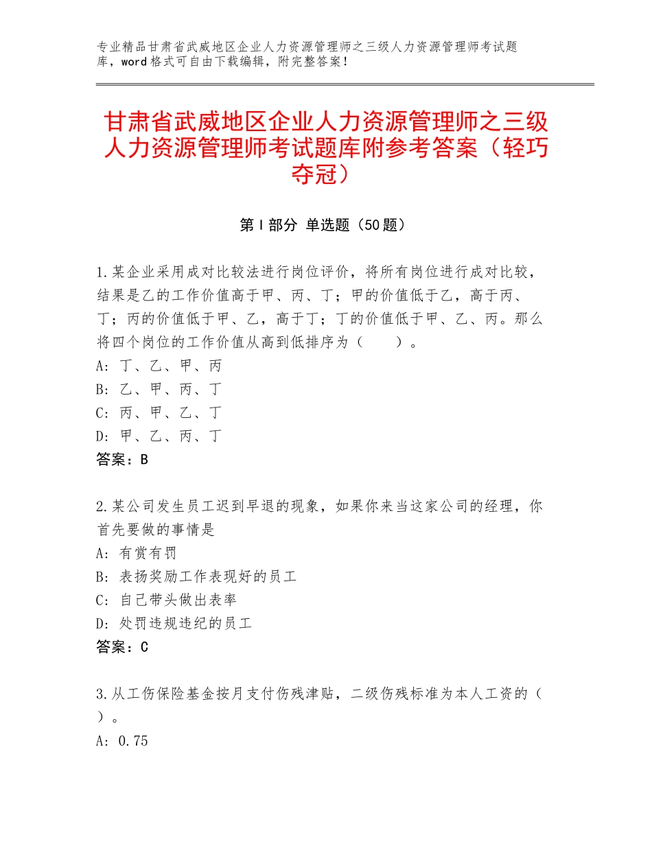 甘肃省武威地区企业人力资源管理师之三级人力资源管理师考试题库附参考答案（轻巧夺冠）_第1页
