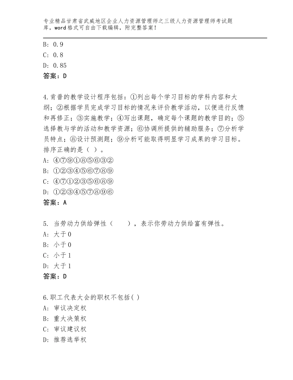 甘肃省武威地区企业人力资源管理师之三级人力资源管理师考试题库附参考答案（轻巧夺冠）_第2页