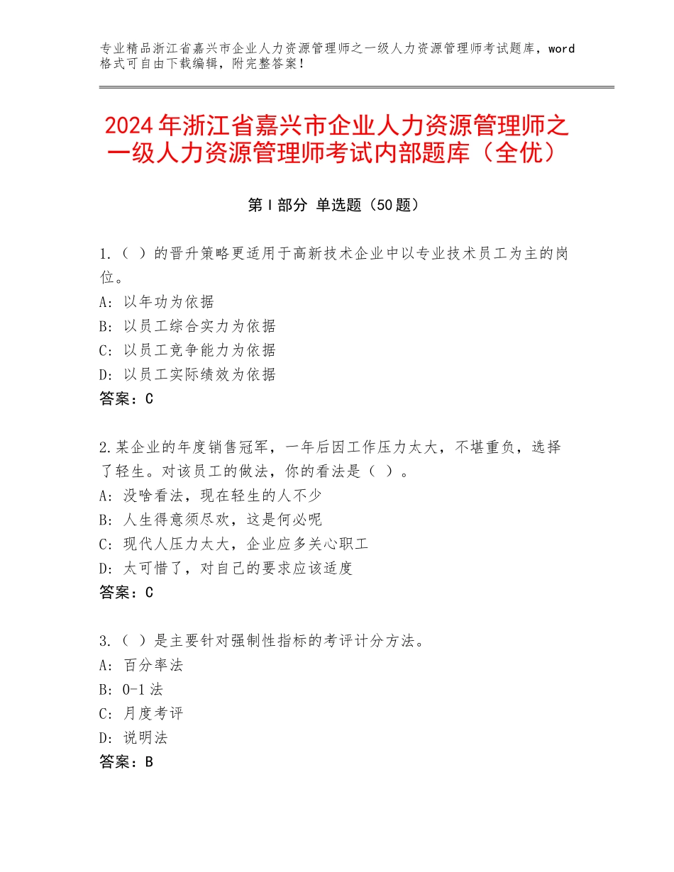 2024年浙江省嘉兴市企业人力资源管理师之一级人力资源管理师考试内部题库（全优）_第1页