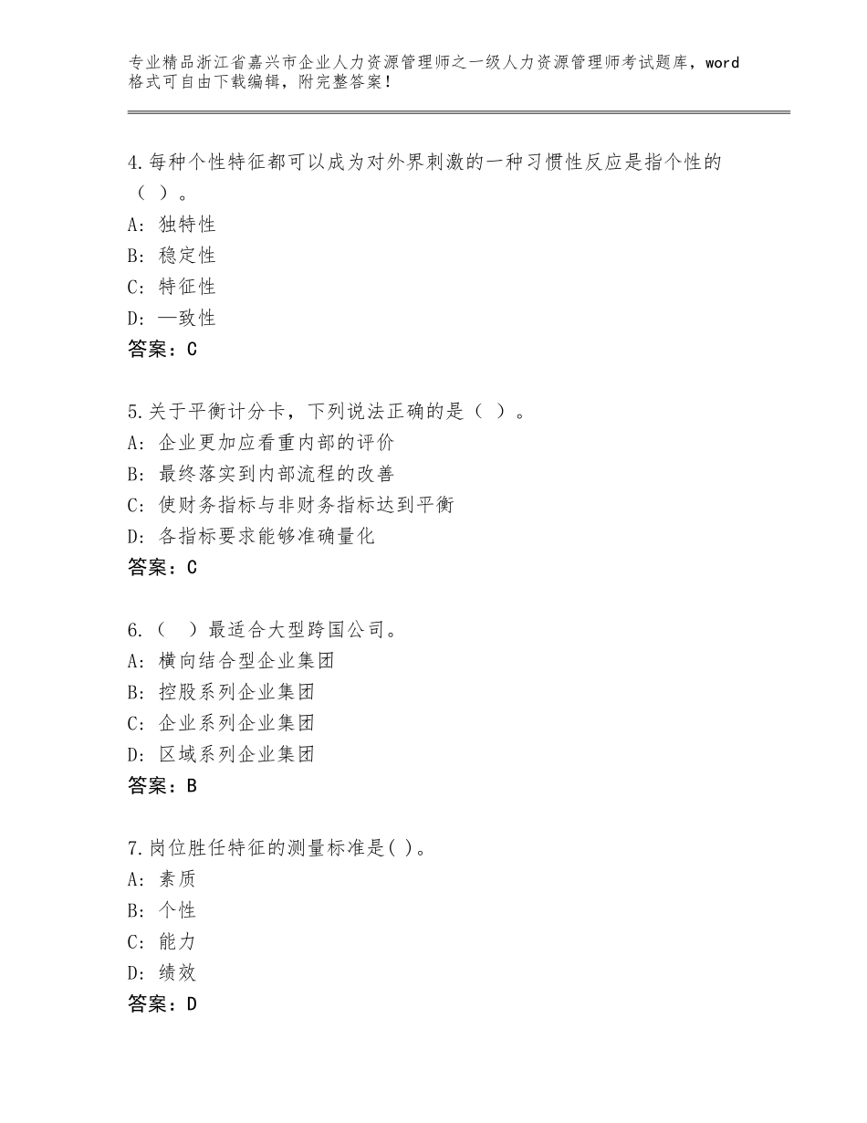 2024年浙江省嘉兴市企业人力资源管理师之一级人力资源管理师考试内部题库（全优）_第2页