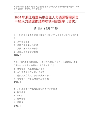 2024年浙江省嘉兴市企业人力资源管理师之一级人力资源管理师考试内部题库（全优）