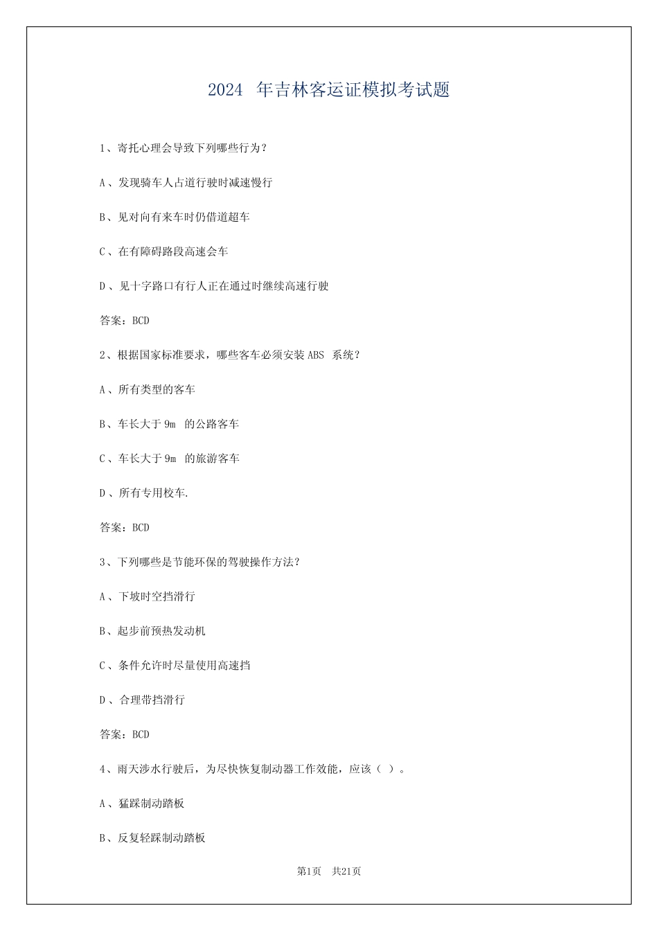 2024年吉林客运证模拟考试题 _第1页
