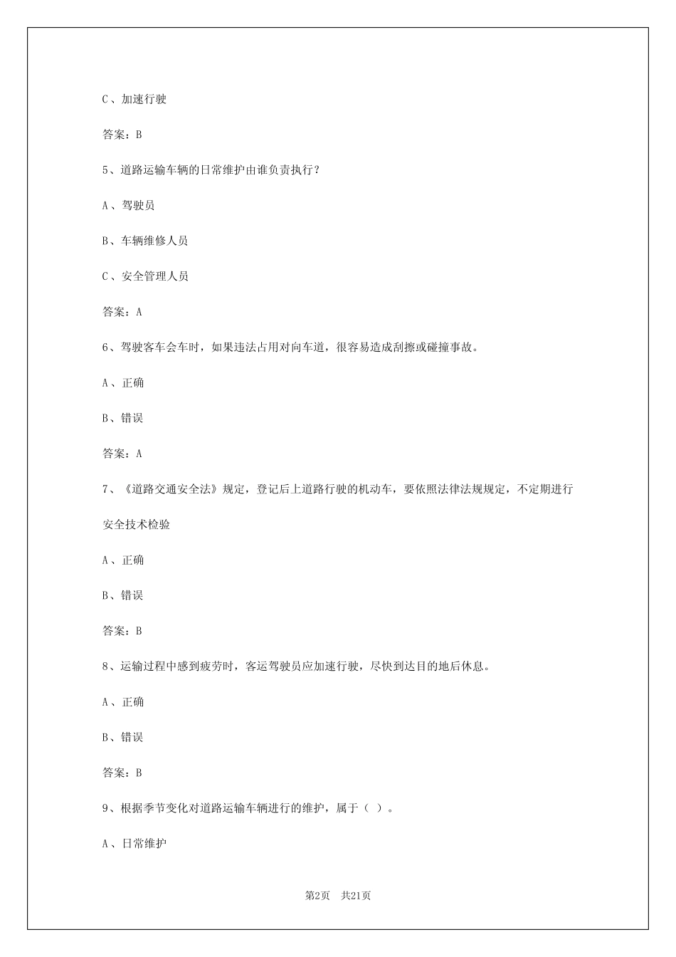 2024年吉林客运证模拟考试题 _第2页