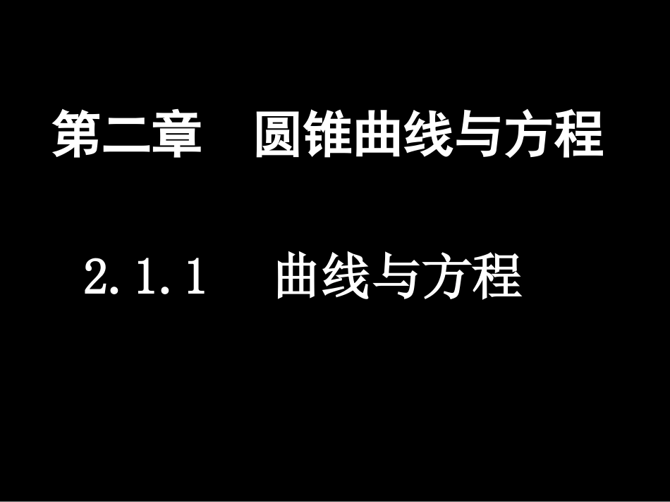 1曲线与方程_第1页