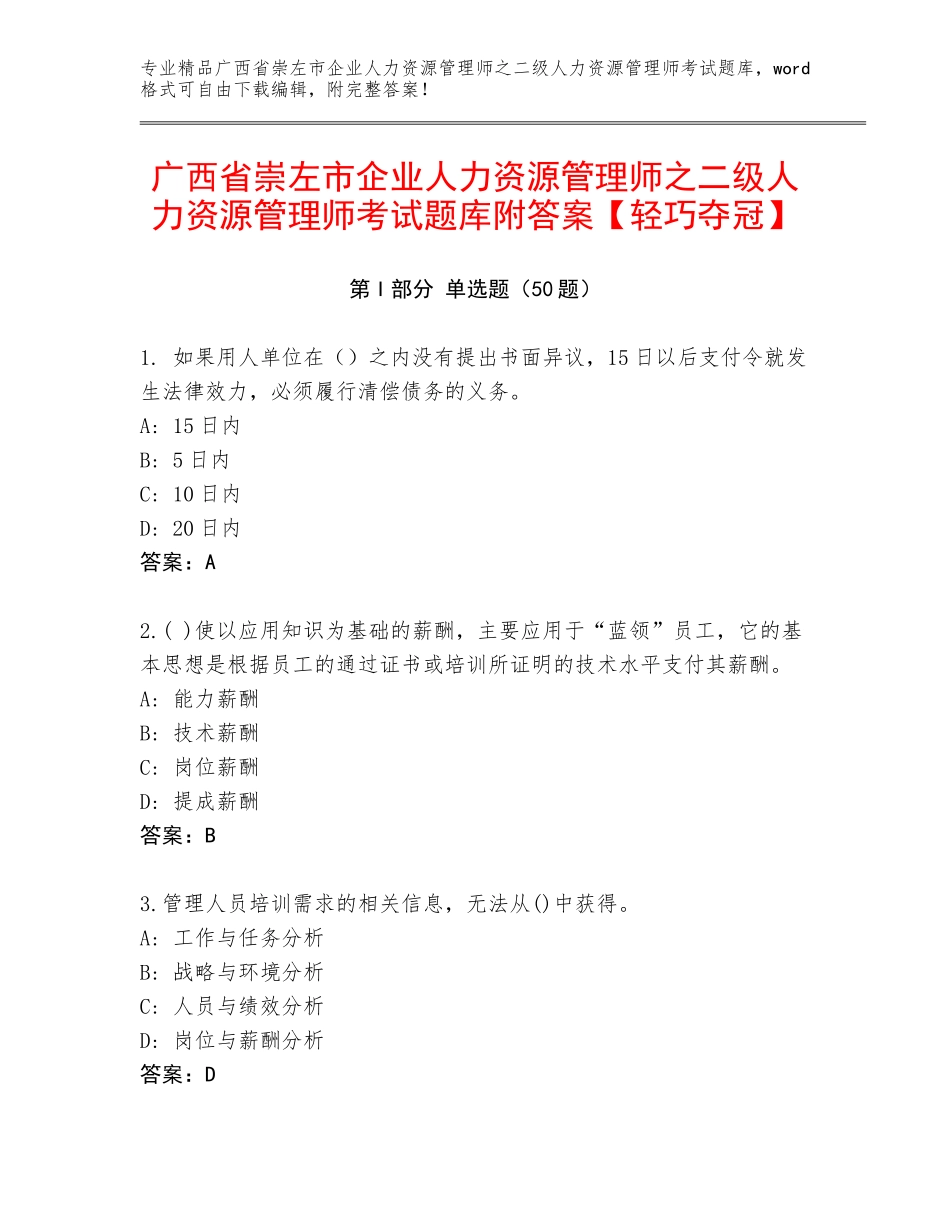 广西省崇左市企业人力资源管理师之二级人力资源管理师考试题库附答案【轻巧夺冠】_第1页