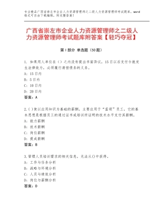 广西省崇左市企业人力资源管理师之二级人力资源管理师考试题库附答案【轻巧夺冠】