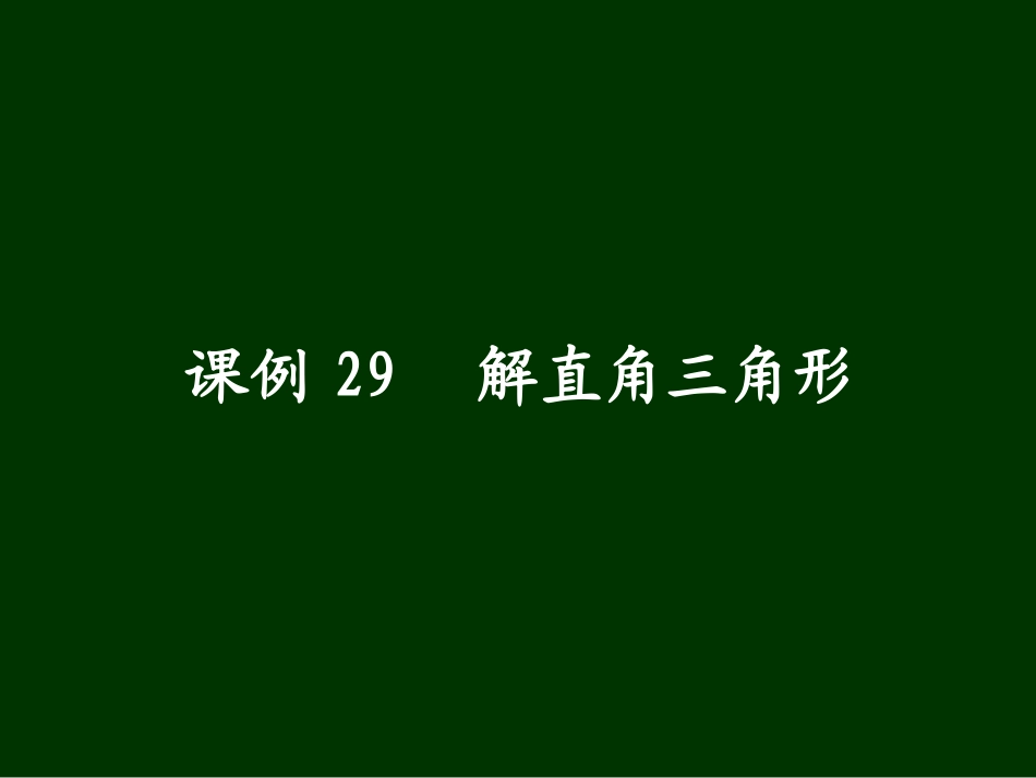 课例29_解直角三角形_第1页