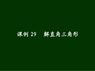 课例29_解直角三角形