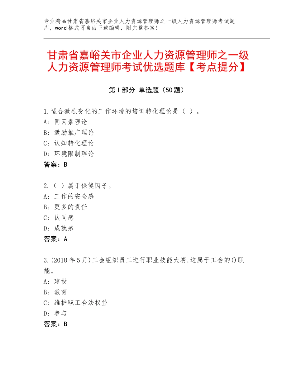 甘肃省嘉峪关市企业人力资源管理师之一级人力资源管理师考试优选题库【考点提分】_第1页