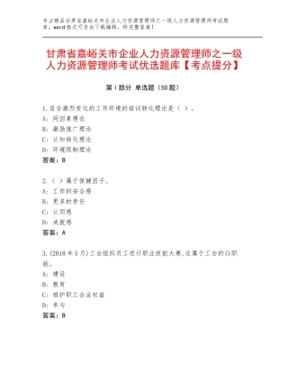 甘肃省嘉峪关市企业人力资源管理师之一级人力资源管理师考试优选题库【考点提分】